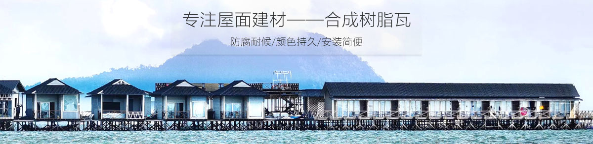 樹脂瓦耐用嗎一般能用多久?