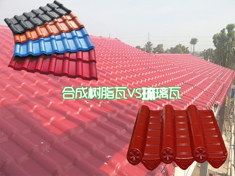 合成樹脂瓦和琉璃瓦哪個好?樹脂瓦和琉璃瓦的區別
