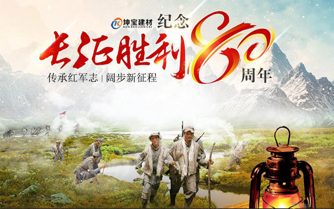 成都坤寶建材:紀(jì)念紅軍長征勝利80周年