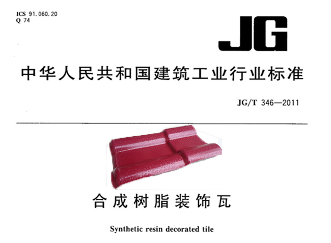 舊《合成樹脂瓦國家行業標準》編號JG/T 346-2011「完整版本」 舊《合成樹脂瓦國家行業標準》編號JG/T 346-2011「完整版本」