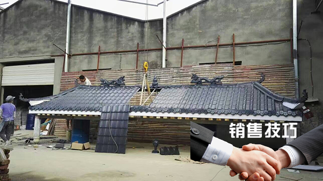 銷售回顧:談談在樹脂瓦銷售過程中遇到的幾類顧客