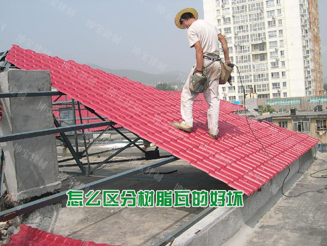 怎么區分樹脂瓦的好壞優劣? 怎么區分樹脂瓦的好壞優劣?