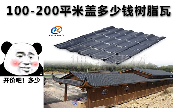 100-200平方鋪多少合成樹脂瓦?要用多少錢樹脂瓦?