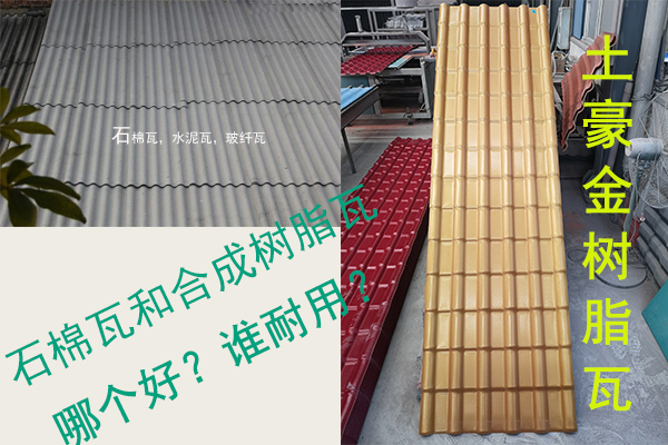 石棉瓦(水泥瓦-石棉纖維瓦)和合成樹脂瓦哪個好?誰耐用? 石棉瓦(水泥瓦-石棉纖維瓦)和合成樹脂瓦哪個好?誰耐用?