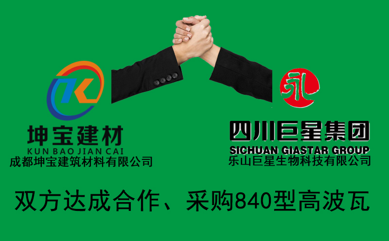 坤寶喜報:四川巨星集團采購840型高波瓦