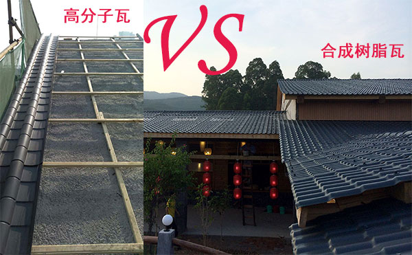 高分子瓦和樹脂瓦哪個好? 高分子瓦和樹脂瓦哪個好?
