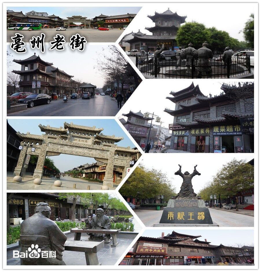 亳州老街 亳州老街