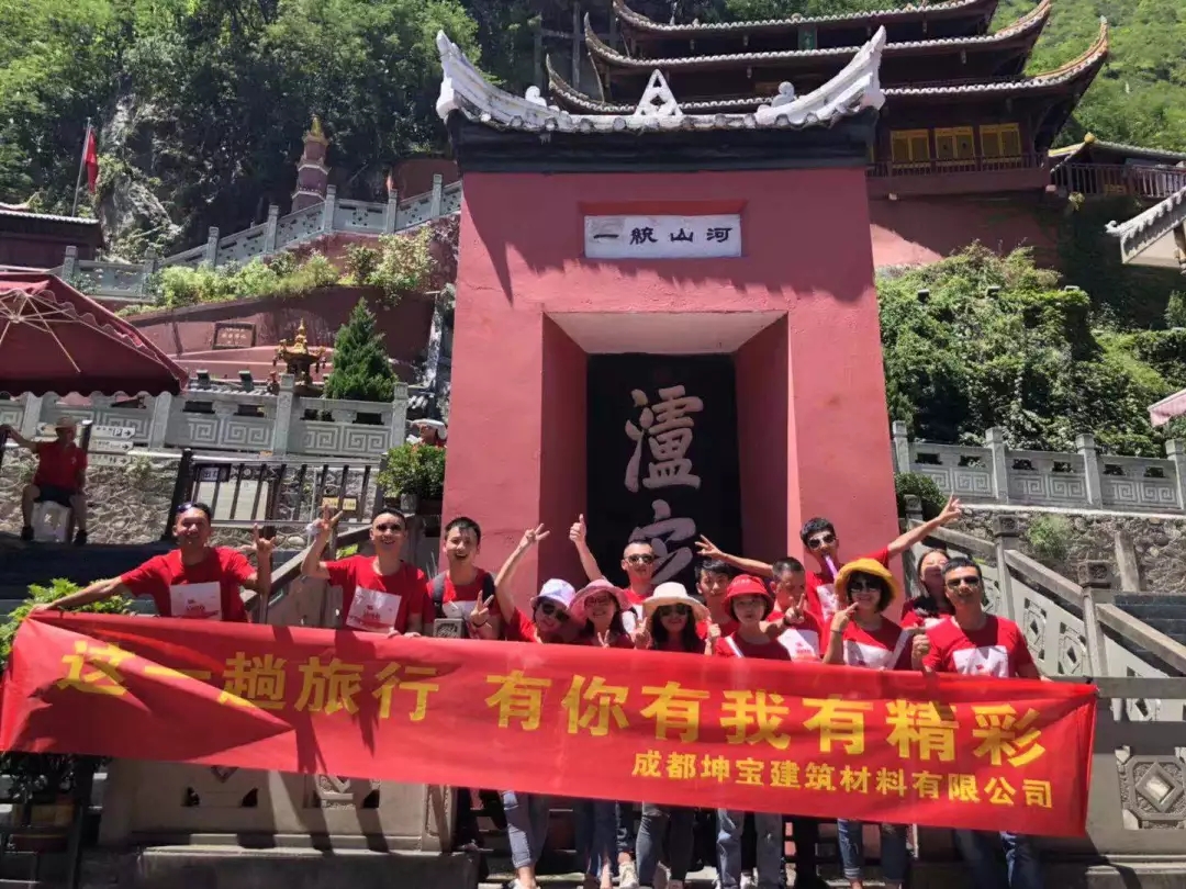成都坤寶建筑材料有限公司2019年8月秋季團建(記事)