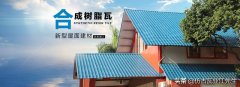 樹脂瓦適合在農村建房嗎?聽了專家的分析后,突然意識到