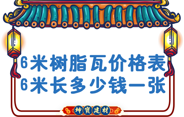 「樹脂瓦6米長多少錢一張」樹脂瓦價格表 「樹脂瓦6米長多少錢一張」樹脂瓦價格表