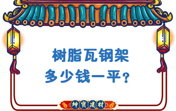 樹(shù)脂瓦鋼架多少錢(qián)一平? 樹(shù)脂瓦鋼架多少錢(qián)一平?