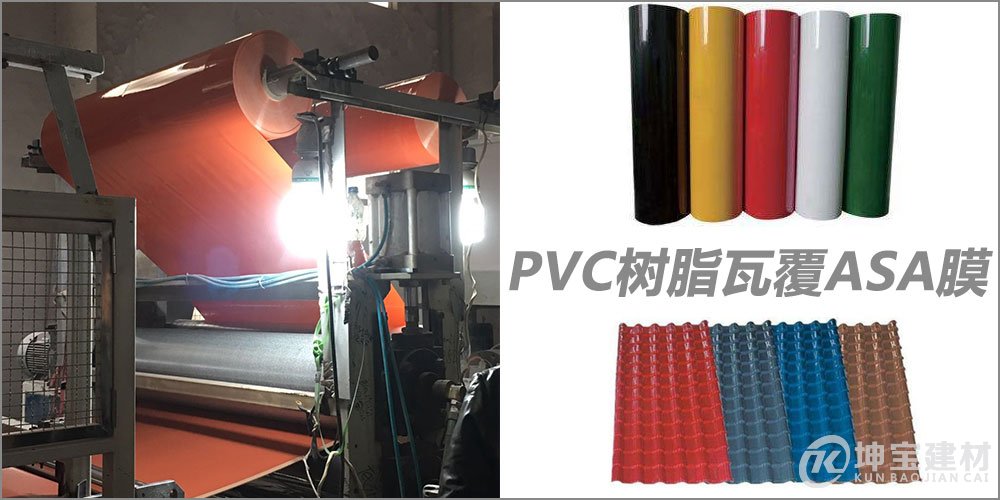 PVC合成樹脂瓦覆ASA樹脂膜 PVC合成樹脂瓦覆ASA樹脂膜