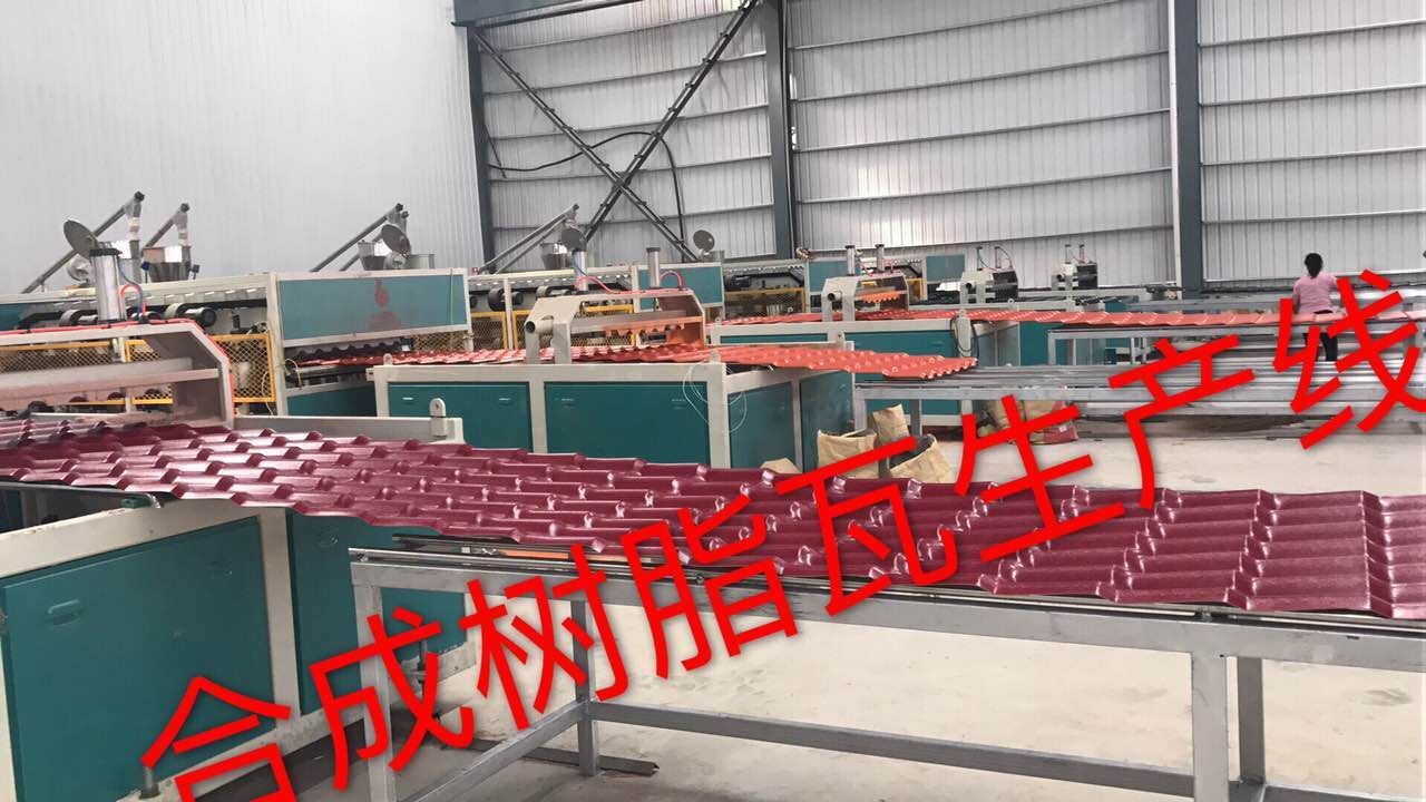 樹脂瓦生產線(含圖片)